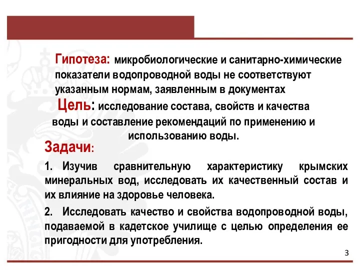 Цель: исследование состава, свойств и качества воды и составление рекомендаций по