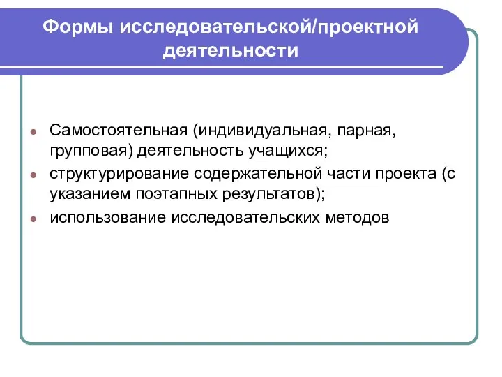 Формы исследовательской/проектной деятельности Самостоятельная (индивидуальная, парная, групповая) деятельность учащихся; структурирование содержательной