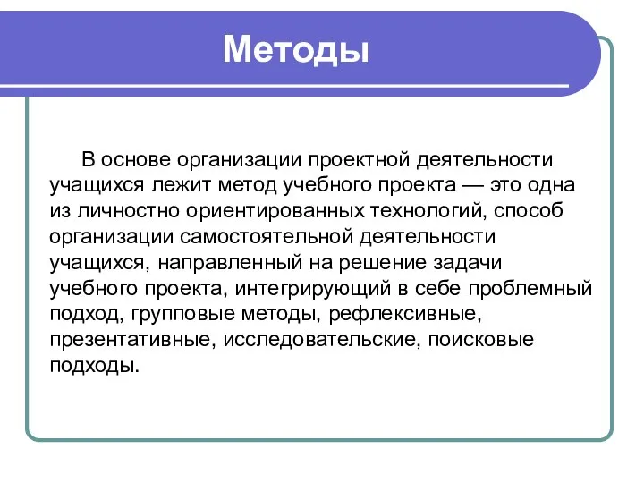 Методы В основе организации проектной деятельности учащихся лежит метод учебного проекта