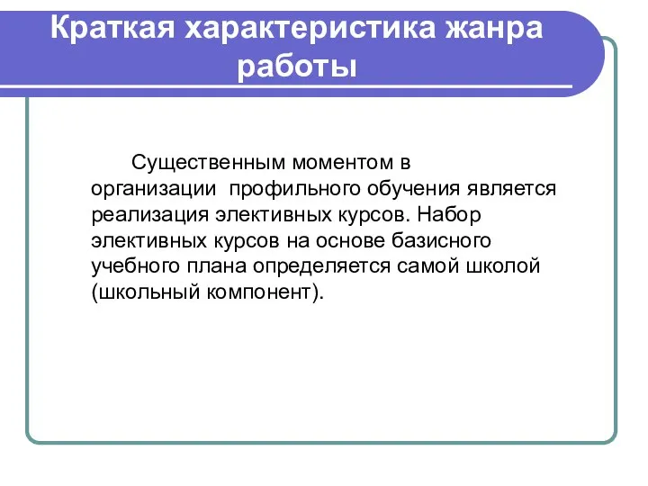 Краткая характеристика жанра работы Существенным моментом в организации профильного обучения является