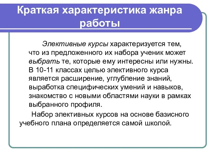 Краткая характеристика жанра работы Элективные курсы характеризуется тем, что из предложенного