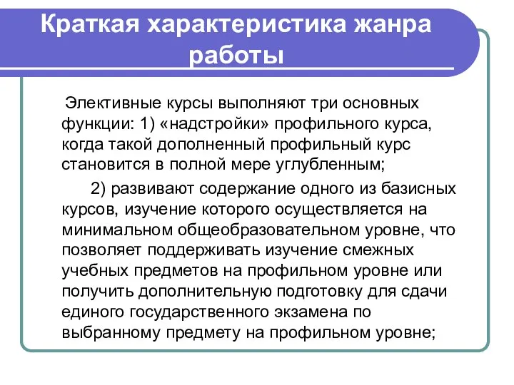 Краткая характеристика жанра работы Элективные курсы выполняют три основных функции: 1)