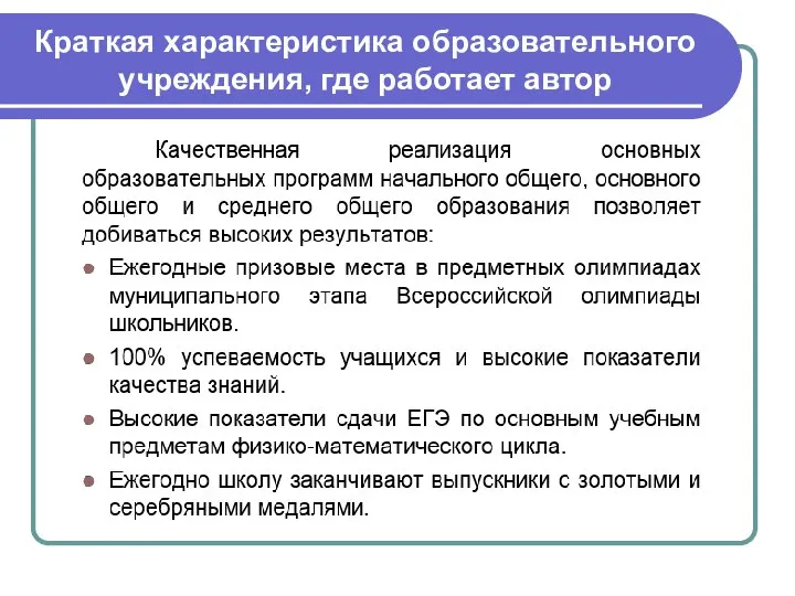 Краткая характеристика образовательного учреждения, где работает автор