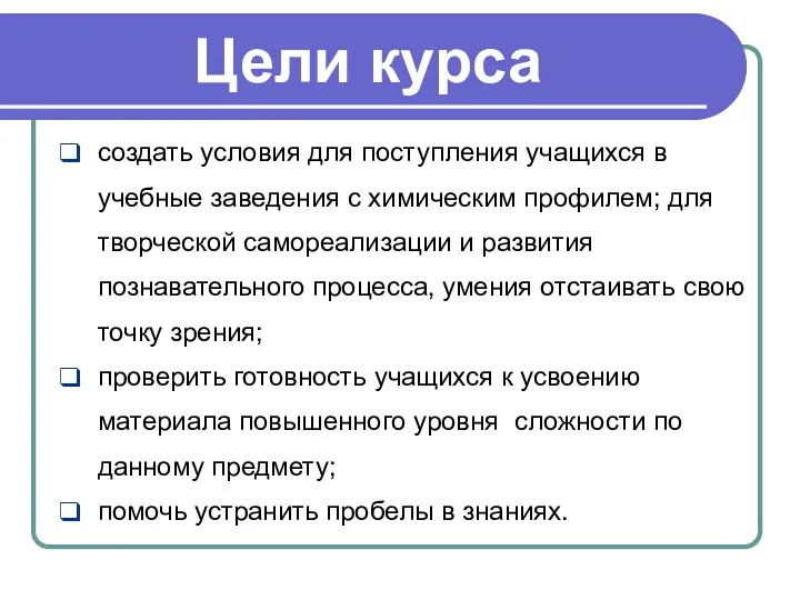 Цели курса создать условия для поступления учащихся в учебные заведения с