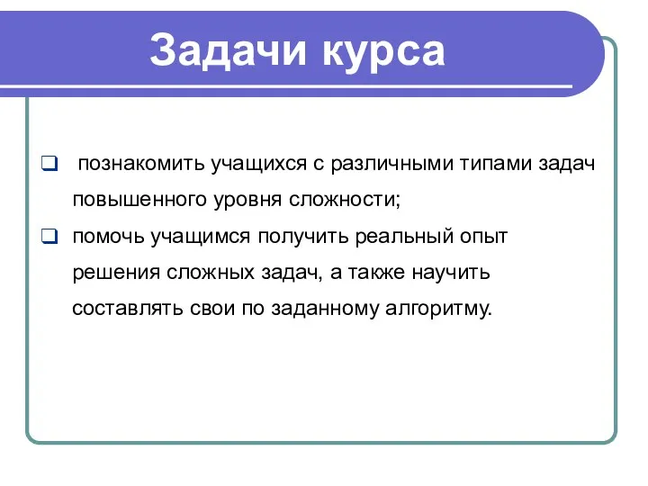 Задачи курса познакомить учащихся с различными типами задач повышенного уровня сложности;