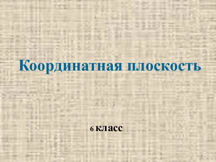 Координатная плоскость. 6 класс