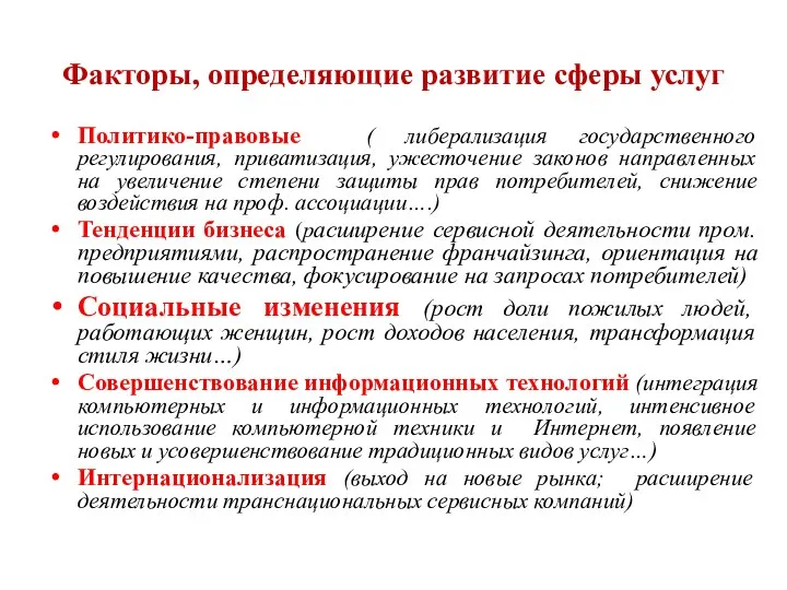 Факторы, определяющие развитие сферы услуг Политико-правовые ( либерализация государственного регулирования, приватизация,