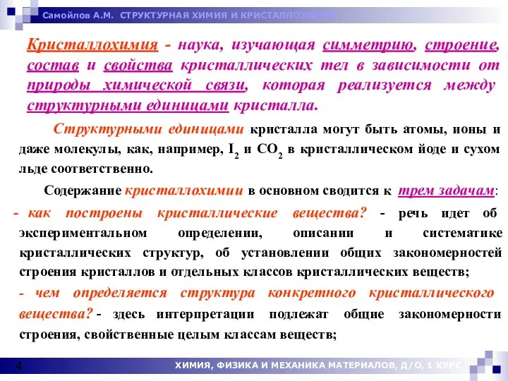 Кристаллохимия - наука, изучающая симметрию, строение, состав и свойства кристаллических тел