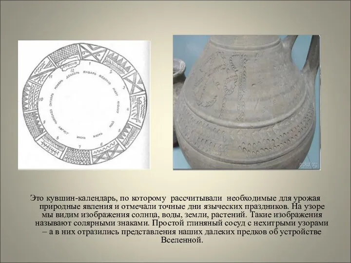 Это кувшин-календарь, по которому рассчитывали необходимые для урожая природные явления и