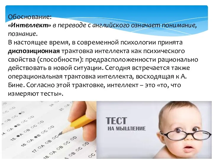 Обоснование: «Интеллект» в переводе с английского означает понимание, познание. В настоящее