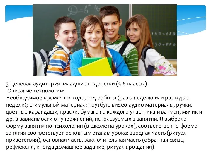 3.Целевая аудитория- младшие подростки (5-6 классы). Описание технологии: Необходимое время: пол