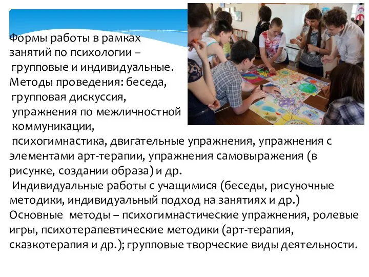 Формы работы в рамках занятий по психологии – групповые и индивидуальные.