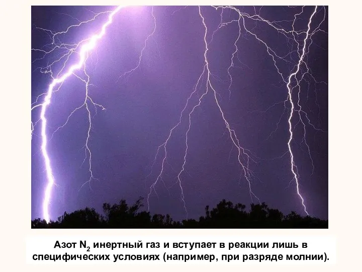 Азот N2 инертный газ и вступает в реакции лишь в специфических условиях (например, при разряде молнии).