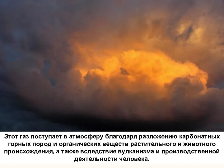 Этот газ поступает в атмосферу благодаря разложению карбонатных горных пород и