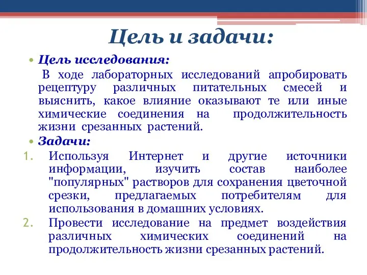 Цель и задачи: Цель исследования: В ходе лабораторных исследований апробировать рецептуру