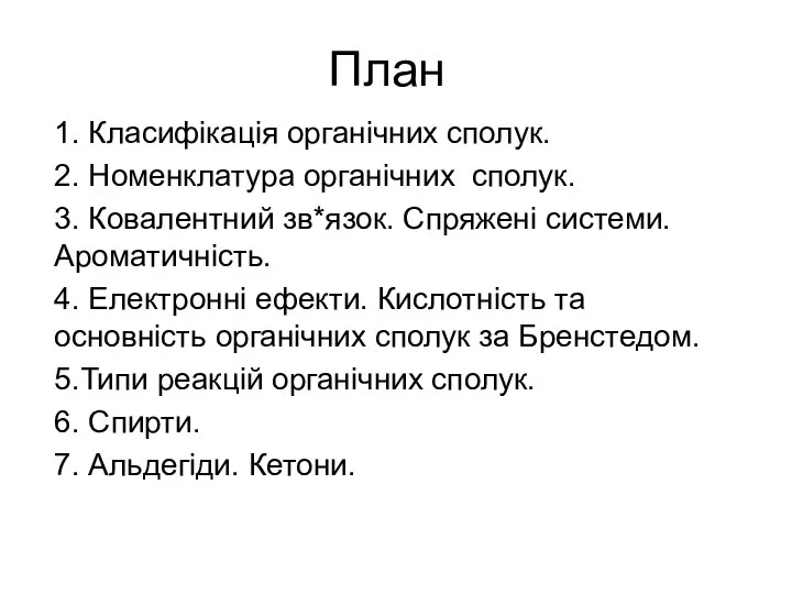 План 1. Класифікація органічних сполук. 2. Номенклатура органічних сполук. 3. Ковалентний