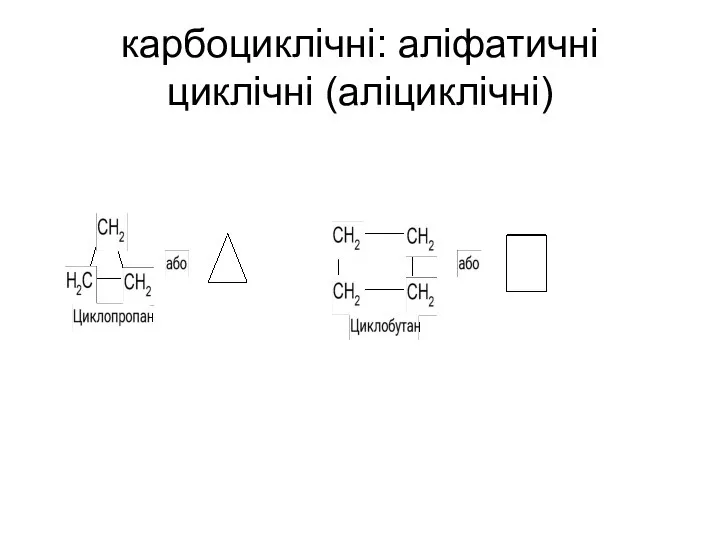 карбоциклічні: аліфатичні циклічні (аліциклічні)