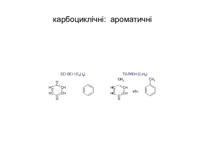 карбоциклічні: ароматичні