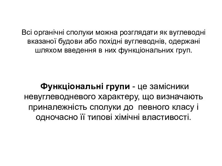 Всі органічні сполуки можна розглядати як вуглеводні вказаної будови або похідні