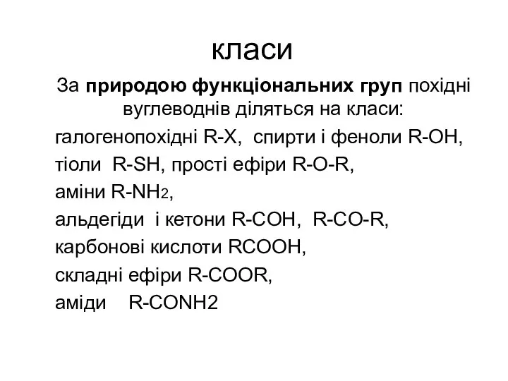 класи За природою функціональних груп похідні вуглеводнів діляться на класи: галогенопохідні