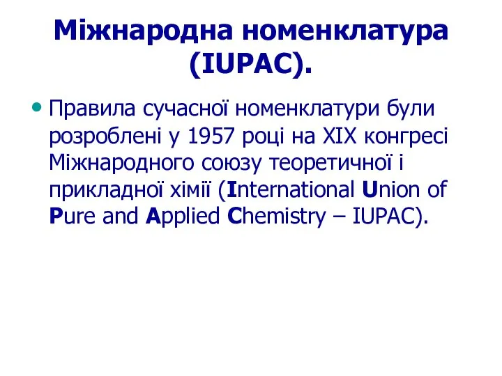 Міжнародна номенклатура (IUPAC). Правила сучасної номенклатури були розроблені у 1957 році