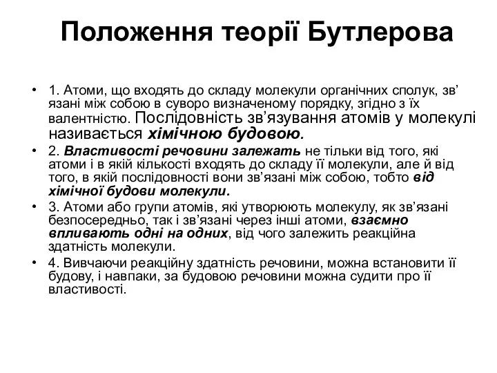 Положення теорії Бутлерова 1. Атоми, що входять до складу молекули органічних