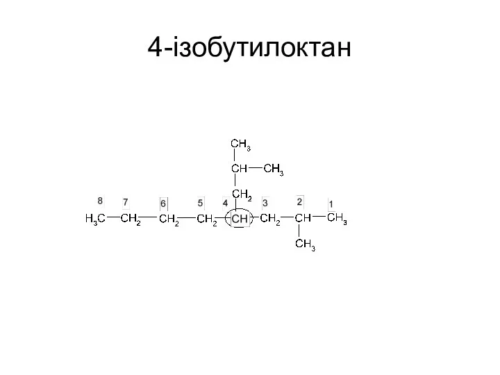 4-iзобутилоктан