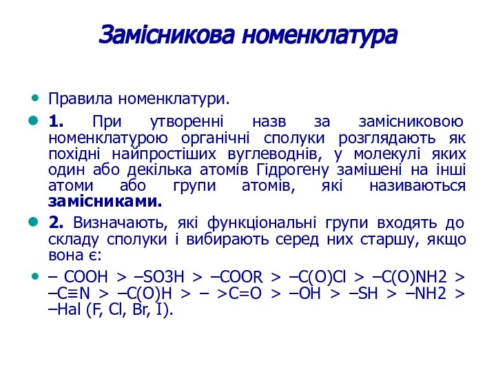 Замісникова номенклатура Правила номенклатури. 1. При утворенні назв за замісниковою номенклатурою