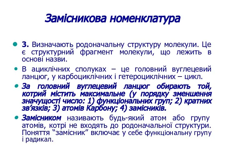 Замісникова номенклатура 3. Визначають родоначальну структуру молекули. Це є структурний фрагмент