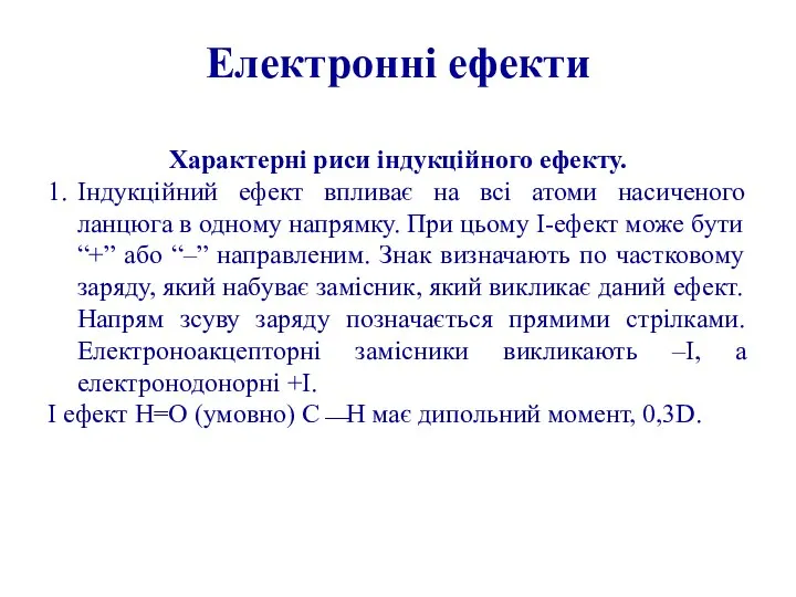 Електронні ефекти Характерні риси індукційного ефекту. 1. Індукційний ефект впливає на