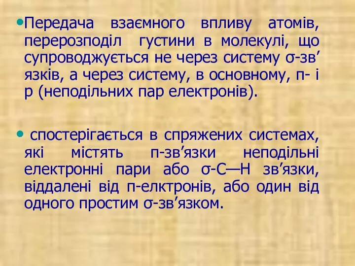 Передача взаємного впливу атомів, перерозподіл густини в молекулі, що супроводжується не