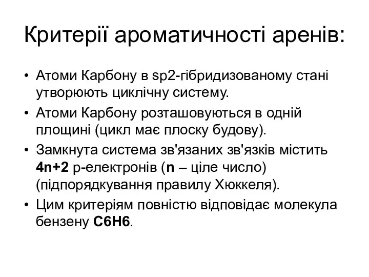 Критерії ароматичності аренів: Атоми Карбону в sp2-гібридизованому стані утворюють циклічну систему.