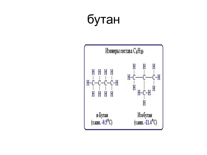 бутан