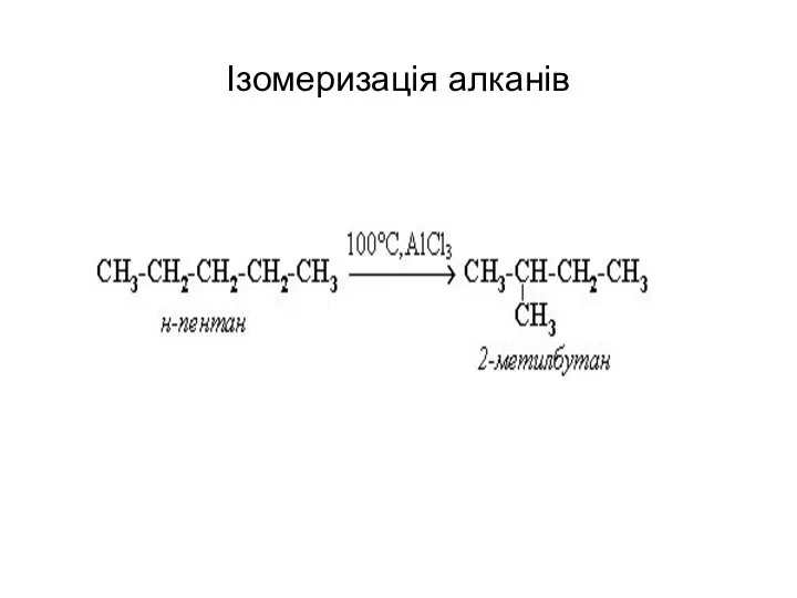 Ізомеризація алканів