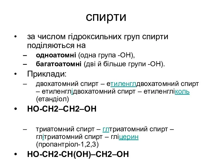 спирти за числом гідроксильних груп спирти поділяються на одноатомні (одна група