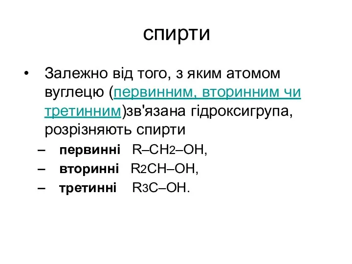 спирти Залежно від того, з яким атомом вуглецю (первинним, вторинним чи