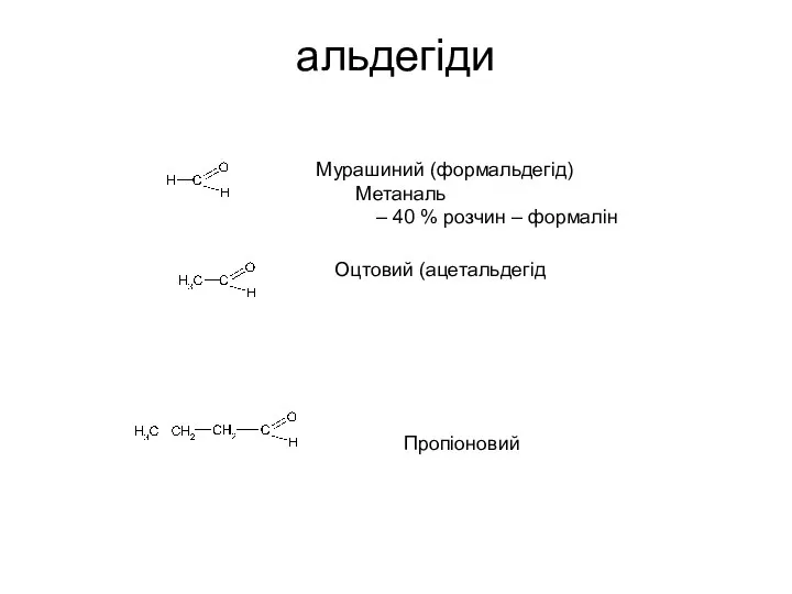 альдегіди Мурашиний (формальдегід) Метаналь – 40 % розчин – формалін Оцтовий (ацетальдегід Пропіоновий