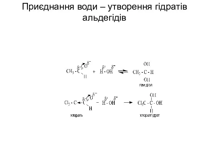 Приєднання води – утворення гідратів альдегідів
