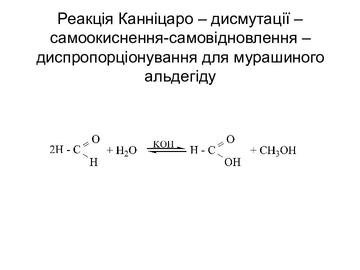 Реакція Канніцаро – дисмутації – самоокиснення-самовідновлення – диспропорціонування для мурашиного альдегіду