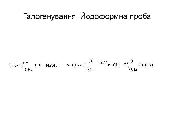 Галогенування. Йодоформна проба