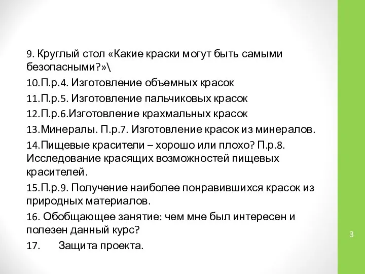 9. Круглый стол «Какие краски могут быть самыми безопасными?»\ 10.П.р.4. Изготовление