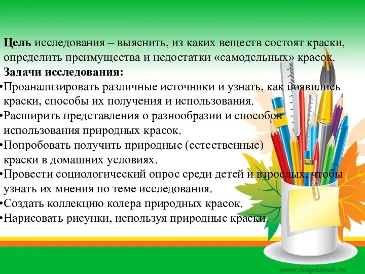 Цель исследования – выяснить, из каких веществ состоят краски, определить преимущества