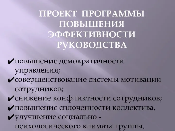 ПРОЕКТ ПРОГРАММЫ ПОВЫШЕНИЯ ЭФФЕКТИВНОСТИ РУКОВОДСТВА повышение демократичности управления; совершенствование системы мотивации