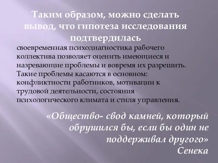 Таким образом, можно сделать вывод, что гипотеза исследования подтвердилась своевременная психодиагностика