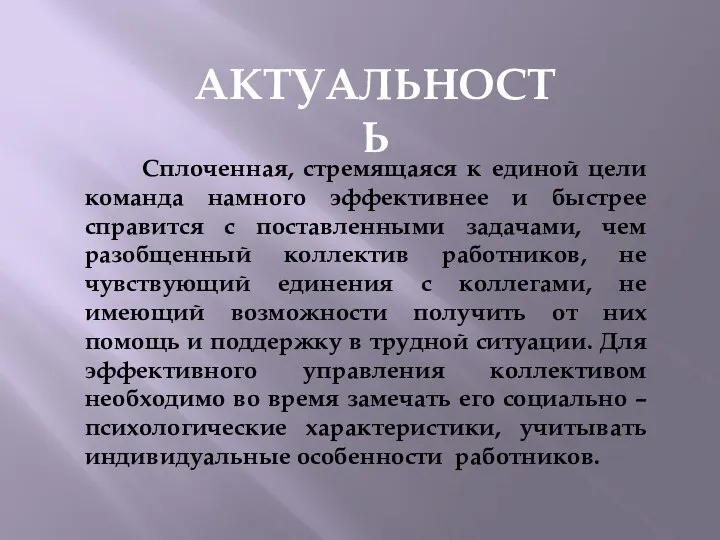 АКТУАЛЬНОСТЬ Сплоченная, стремящаяся к единой цели команда намного эффективнее и быстрее