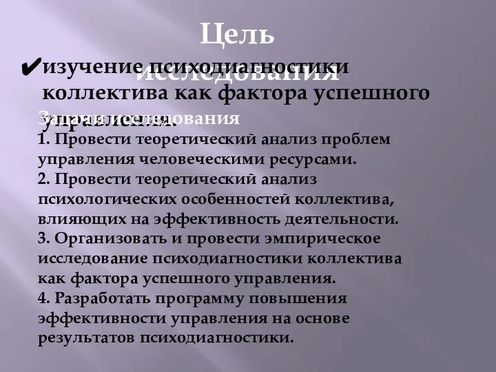 Цель исследования изучение психодиагностики коллектива как фактора успешного управления. Задачи исследования