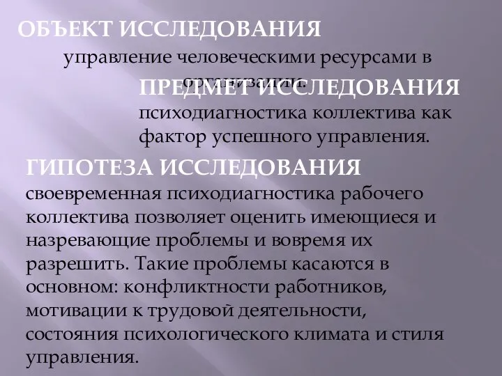 ОБЪЕКТ ИССЛЕДОВАНИЯ управление человеческими ресурсами в организации. ПРЕДМЕТ ИССЛЕДОВАНИЯ психодиагностика коллектива