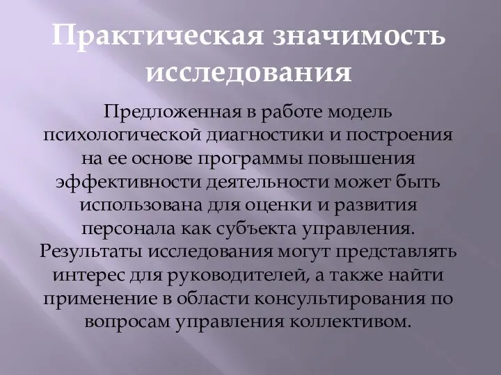 Практическая значимость исследования Предложенная в работе модель психологической диагностики и построения