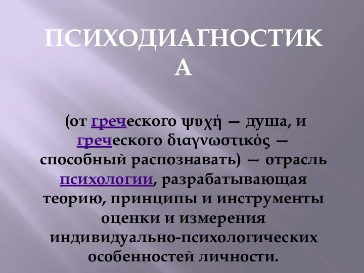 ПСИХОДИАГНОСТИКА (от греческого ψυχή — душа, и греческого διαγνωστικός — способный