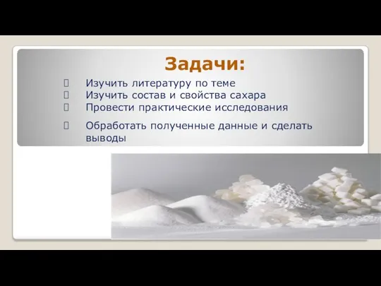 Задачи: Изучить литературу по теме Изучить состав и свойства сахара Провести